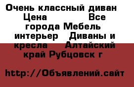 Очень классный диван › Цена ­ 40 000 - Все города Мебель, интерьер » Диваны и кресла   . Алтайский край,Рубцовск г.